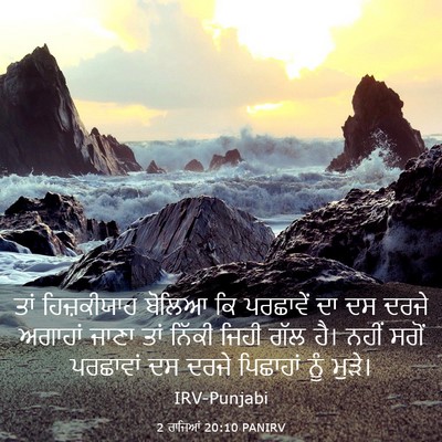 Picture 03 - 2 ਰਾਜਿਆਂ 20:10 PANIRV - ਤਾਂ ਹਿਜ਼ਕੀਯਾਹ - Bible Verse Picture