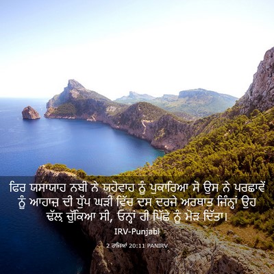 Picture 03 - 2 ਰਾਜਿਆਂ 20:11 PANIRV - ਫਿਰ ਯਸਾਯਾਹ ਨਬੀ ਨੇ - Bible Verse Picture