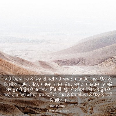 Picture 03 - 2 ਰਾਜਿਆਂ 20:13 PANIRV - ਅਤੇ ਹਿਜ਼ਕੀਯਾਹ ਨੇ - Bible Verse Picture