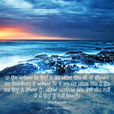 Picture 03 - 2 ਰਾਜਿਆਂ 20:15 PANIRV - ਤਾਂ ਉਸ ਆਖਿਆ ਕਿ - Bible Verse Picture
