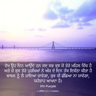 Picture 03 - 2 ਰਾਜਿਆਂ 20:17 PANIRV - ਵੇਖ ਉਹ ਦਿਨ ਆਉਂਦੇ ਹਨ - Bible Verse Picture
