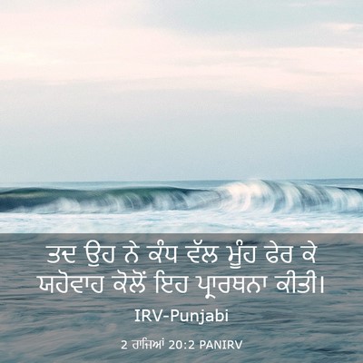 Picture 03 - 2 ਰਾਜਿਆਂ 20:2 PANIRV - ਤਦ ਉਹ ਨੇ ਕੰਧ ਵੱਲ - Bible Verse Picture