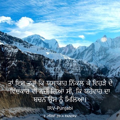 Picture 03 - 2 ਰਾਜਿਆਂ 20:4 PANIRV - ਤਾਂ ਇਸ ਤਰ੍ਹਾਂ ਕਿ - Bible Verse Picture