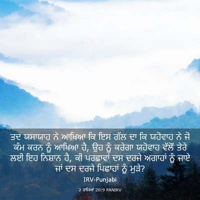 Picture 03 - 2 ਰਾਜਿਆਂ 20:9 PANIRV - ਤਦ ਯਸਾਯਾਹ ਨੇ ਆਖਿਆ - Bible Verse Picture