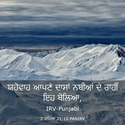Picture 03 - 2 ਰਾਜਿਆਂ 21:10 PANIRV - ਯਹੋਵਾਹ ਆਪਣੇ ਦਾਸਾਂ - Bible Verse Picture