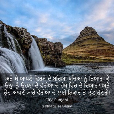Picture 03 - 2 ਰਾਜਿਆਂ 21:14 PANIRV - ਅਤੇ ਮੈਂ ਆਪਣੇ ਵਿਰਸੇ - Bible Verse Picture