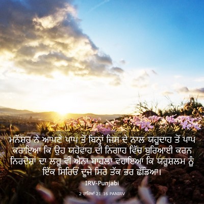 Picture 03 - 2 ਰਾਜਿਆਂ 21:16 PANIRV - ਮਨੱਸ਼ਹ ਨੇ ਆਪਣੇ ਪਾਪ - Bible Verse Picture