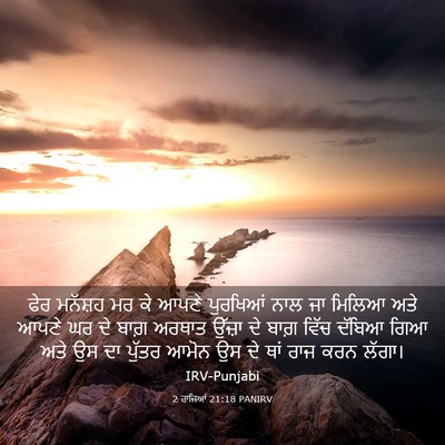 Picture 03 - 2 ਰਾਜਿਆਂ 21:18 PANIRV - ਫੇਰ ਮਨੱਸ਼ਹ ਮਰ ਕੇ - Bible Verse Picture