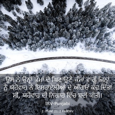 Picture 03 - 2 ਰਾਜਿਆਂ 21:2 PANIRV - ਉਸ ਨੇ ਉਨ੍ਹਾਂ ਕੌਮਾਂ - Bible Verse Picture