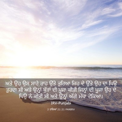 Picture 03 - 2 ਰਾਜਿਆਂ 21:21 PANIRV - ਅਤੇ ਉਹ ਉਸ ਸਾਰੇ ਰਾਹ - Bible Verse Picture