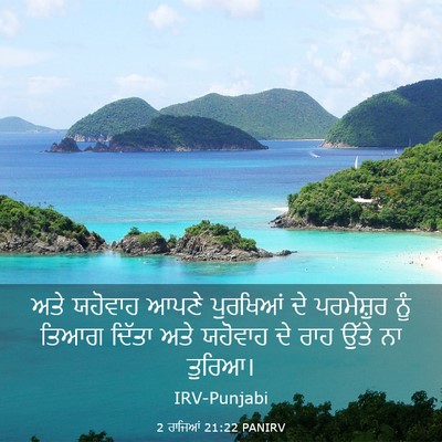 Picture 03 - 2 ਰਾਜਿਆਂ 21:22 PANIRV - ਅਤੇ ਯਹੋਵਾਹ ਆਪਣੇ - Bible Verse Picture