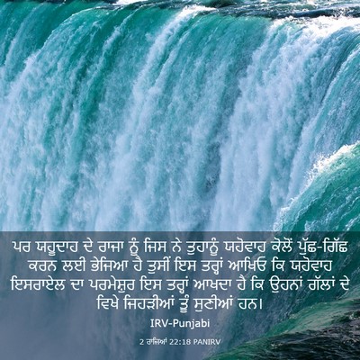 Picture 03 - 2 ਰਾਜਿਆਂ 22:18 PANIRV - ਪਰ ਯਹੂਦਾਹ ਦੇ ਰਾਜਾ - Bible Verse Picture