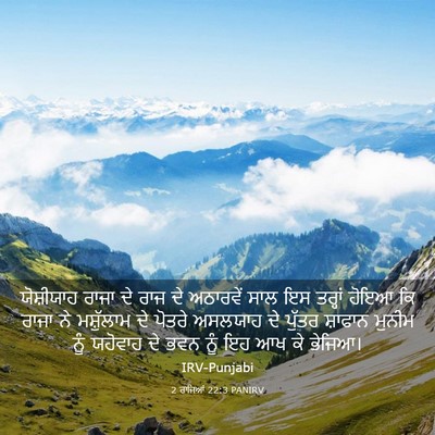Picture 03 - 2 ਰਾਜਿਆਂ 22:3 PANIRV - ਯੋਸ਼ੀਯਾਹ ਰਾਜਾ ਦੇ - Bible Verse Picture
