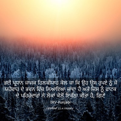 Picture 03 - 2 ਰਾਜਿਆਂ 22:4 PANIRV - ਭਈ ਪ੍ਰਧਾਨ ਜਾਜਕ - Bible Verse Picture