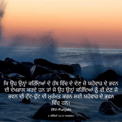 Picture 03 - 2 ਰਾਜਿਆਂ 22:5 PANIRV - ਕਿ ਉਹ ਉਨ੍ਹਾਂ - Bible Verse Picture