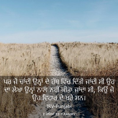 Picture 03 - 2 ਰਾਜਿਆਂ 22:7 PANIRV - ਪਰ ਜੋ ਚਾਂਦੀ ਉਨ੍ਹਾਂ - Bible Verse Picture