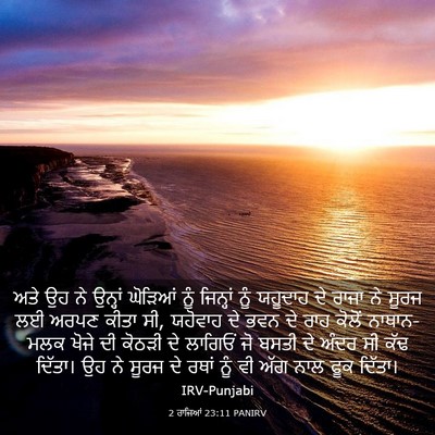 Picture 03 - 2 ਰਾਜਿਆਂ 23:11 PANIRV - ਅਤੇ ਉਹ ਨੇ ਉਨ੍ਹਾਂ - Bible Verse Picture