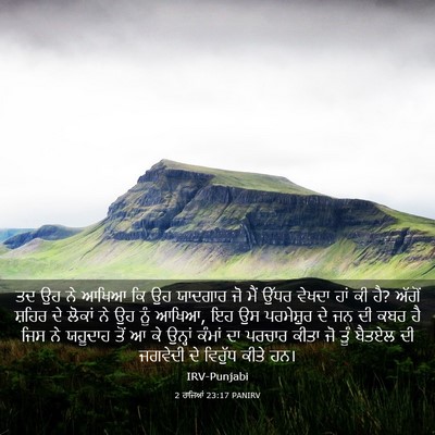 Picture 03 - 2 ਰਾਜਿਆਂ 23:17 PANIRV - ਤਦ ਉਹ ਨੇ ਆਖਿਆ ਕਿ ਉਹ - Bible Verse Picture