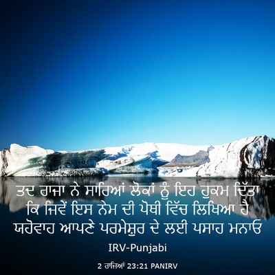Picture 03 - 2 ਰਾਜਿਆਂ 23:21 PANIRV - ਤਦ ਰਾਜਾ ਨੇ ਸਾਰਿਆਂ - Bible Verse Picture