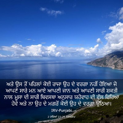 Picture 03 - 2 ਰਾਜਿਆਂ 23:25 PANIRV - ਅਤੇ ਉਸ ਤੋਂ ਪਹਿਲਾਂ - Bible Verse Picture