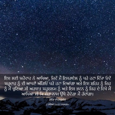 Picture 03 - 2 ਰਾਜਿਆਂ 23:27 PANIRV - ਇਸ ਲਈ ਯਹੋਵਾਹ ਨੇ - Bible Verse Picture