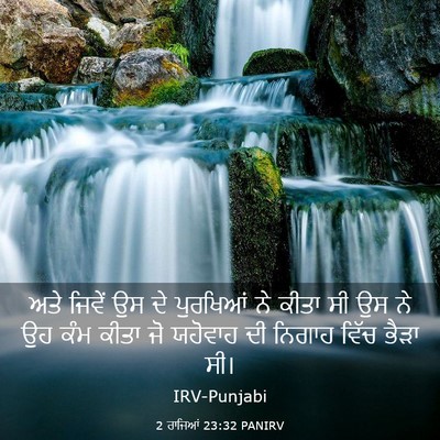 Picture 03 - 2 ਰਾਜਿਆਂ 23:32 PANIRV - ਅਤੇ ਜਿਵੇਂ ਉਸ ਦੇ - Bible Verse Picture