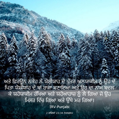 Picture 03 - 2 ਰਾਜਿਆਂ 23:34 PANIRV - ਅਤੇ ਫ਼ਿਰਊਨ ਨਕੋਹ ਨੇ - Bible Verse Picture
