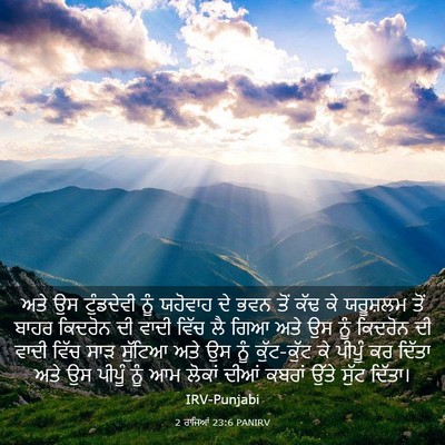 Picture 03 - 2 ਰਾਜਿਆਂ 23:6 PANIRV - ਅਤੇ ਉਸ ਟੁੰਡਦੇਵੀ - Bible Verse Picture