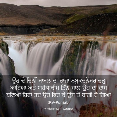 Picture 03 - 2 ਰਾਜਿਆਂ 24:1 PANIRV - ਉਹ ਦੇ ਦਿਨੀਂ ਬਾਬਲ ਦਾ - Bible Verse Picture