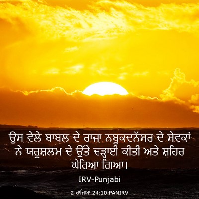 Picture 03 - 2 ਰਾਜਿਆਂ 24:10 PANIRV - ਉਸ ਵੇਲੇ ਬਾਬਲ ਦੇ - Bible Verse Picture