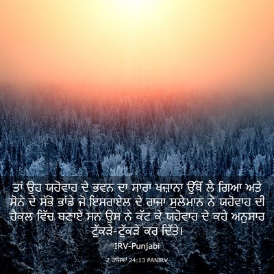 Picture 03 - 2 ਰਾਜਿਆਂ 24:13 PANIRV - ਤਾਂ ਉਹ ਯਹੋਵਾਹ ਦੇ - Bible Verse Picture