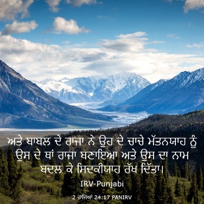 Picture 03 - 2 ਰਾਜਿਆਂ 24:17 PANIRV - ਅਤੇ ਬਾਬਲ ਦੇ ਰਾਜਾ ਨੇ - Bible Verse Picture