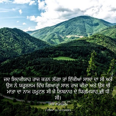 Picture 03 - 2 ਰਾਜਿਆਂ 24:18 PANIRV - ਜਦ ਸਿਦਕੀਯਾਹ ਰਾਜ - Bible Verse Picture