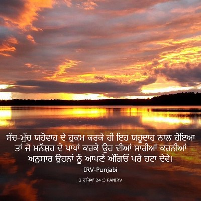 Picture 03 - 2 ਰਾਜਿਆਂ 24:3 PANIRV - ਸੱਚ-ਮੁੱਚ ਯਹੋਵਾਹ ਦੇ - Bible Verse Picture
