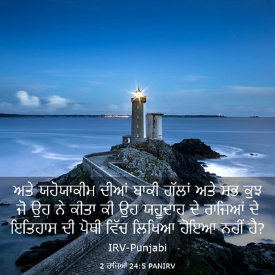Picture 03 - 2 ਰਾਜਿਆਂ 24:5 PANIRV - ਅਤੇ ਯਹੋਯਾਕੀਮ ਦੀਆਂ - Bible Verse Picture