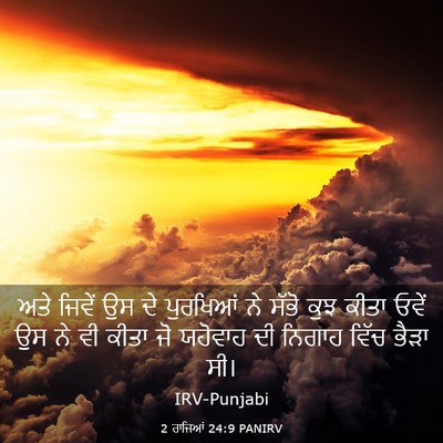 Picture 03 - 2 ਰਾਜਿਆਂ 24:9 PANIRV - ਅਤੇ ਜਿਵੇਂ ਉਸ ਦੇ - Bible Verse Picture