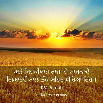 Picture 03 - 2 ਰਾਜਿਆਂ 25:2 PANIRV - ਅਤੇ ਸਿਦਕੀਯਾਹ ਰਾਜਾ - Bible Verse Picture