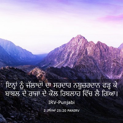 Picture 03 - 2 ਰਾਜਿਆਂ 25:20 PANIRV - ਇਨ੍ਹਾਂ ਨੂੰ - Bible Verse Picture