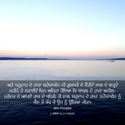 Picture 03 - 2 ਰਾਜਿਆਂ 25:27 PANIRV - ਅਤੇ ਯਹੂਦਾਹ ਦੇ ਰਾਜਾ - Bible Verse Picture