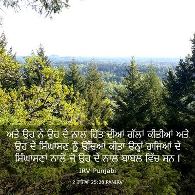Picture 03 - 2 ਰਾਜਿਆਂ 25:28 PANIRV - ਅਤੇ ਉਹ ਨੇ ਉਹ ਦੇ ਨਾਲ - Bible Verse Picture