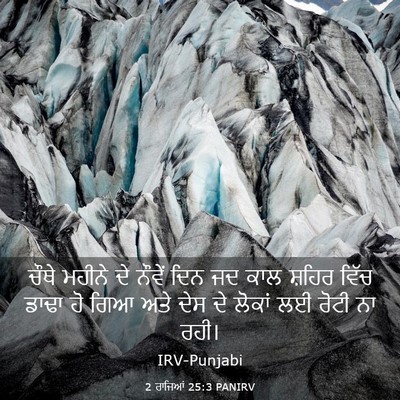 Picture 03 - 2 ਰਾਜਿਆਂ 25:3 PANIRV - ਚੌਥੇ ਮਹੀਨੇ ਦੇ - Bible Verse Picture