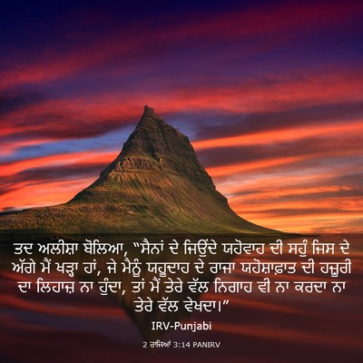 Picture 03 - 2 ਰਾਜਿਆਂ 3:14 PANIRV - ਤਦ ਅਲੀਸ਼ਾ ਬੋਲਿਆ, - Bible Verse Picture