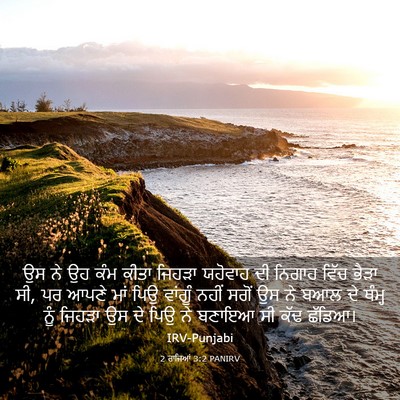 Picture 03 - 2 ਰਾਜਿਆਂ 3:2 PANIRV - ਉਸ ਨੇ ਉਹ ਕੰਮ ਕੀਤਾ - Bible Verse Picture
