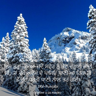 Picture 03 - 2 ਰਾਜਿਆਂ 3:20 PANIRV - ਇਸ ਤਰ੍ਹਾਂ ਹੋਇਆ - Bible Verse Picture