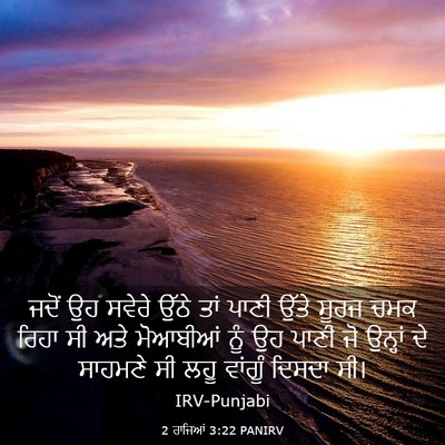 Picture 03 - 2 ਰਾਜਿਆਂ 3:22 PANIRV - ਜਦੋਂ ਉਹ ਸਵੇਰੇ ਉੱਠੇ - Bible Verse Picture