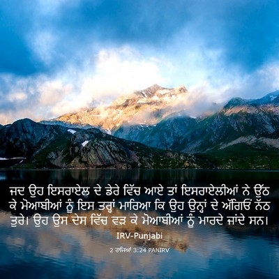 Picture 03 - 2 ਰਾਜਿਆਂ 3:24 PANIRV - ਜਦ ਉਹ ਇਸਰਾਏਲ ਦੇ - Bible Verse Picture