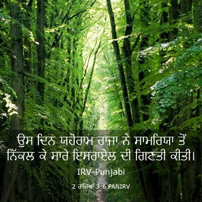 Picture 03 - 2 ਰਾਜਿਆਂ 3:6 PANIRV - ਉਸ ਦਿਨ ਯਹੋਰਾਮ ਰਾਜਾ - Bible Verse Picture