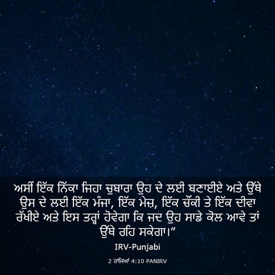 Picture 03 - 2 ਰਾਜਿਆਂ 4:10 PANIRV - ਅਸੀਂ ਇੱਕ ਨਿੱਕਾ - Bible Verse Picture