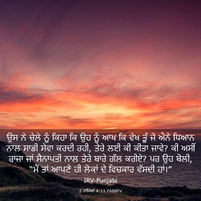 Picture 03 - 2 ਰਾਜਿਆਂ 4:13 PANIRV - ਉਸ ਨੇ ਚੇਲੇ ਨੂੰ ਕਿਹਾ - Bible Verse Picture