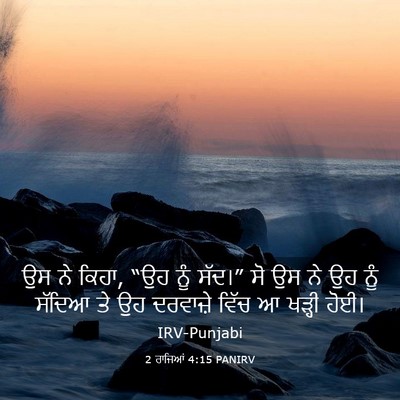 Picture 03 - 2 ਰਾਜਿਆਂ 4:15 PANIRV - ਉਸ ਨੇ ਕਿਹਾ, “ਉਹ ਨੂੰ - Bible Verse Picture